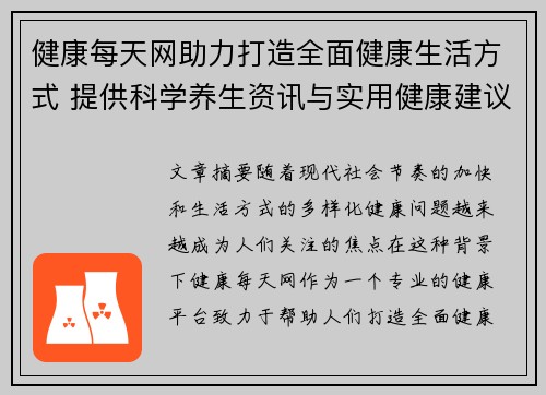 健康每天网助力打造全面健康生活方式 提供科学养生资讯与实用健康建议