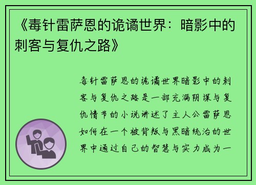 《毒针雷萨恩的诡谲世界：暗影中的刺客与复仇之路》