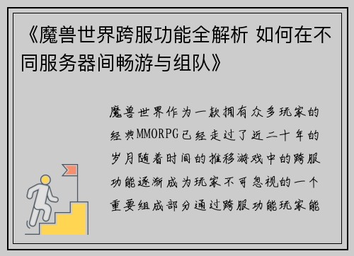 《魔兽世界跨服功能全解析 如何在不同服务器间畅游与组队》