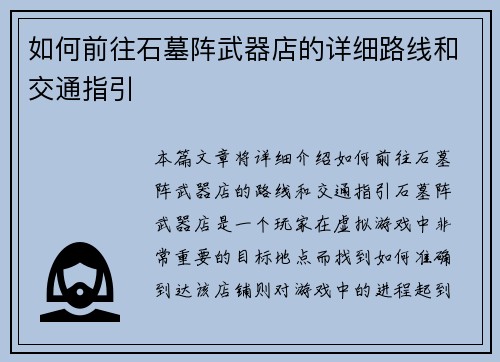 如何前往石墓阵武器店的详细路线和交通指引