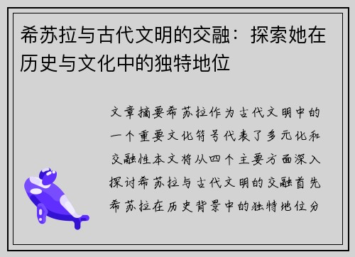 希苏拉与古代文明的交融：探索她在历史与文化中的独特地位